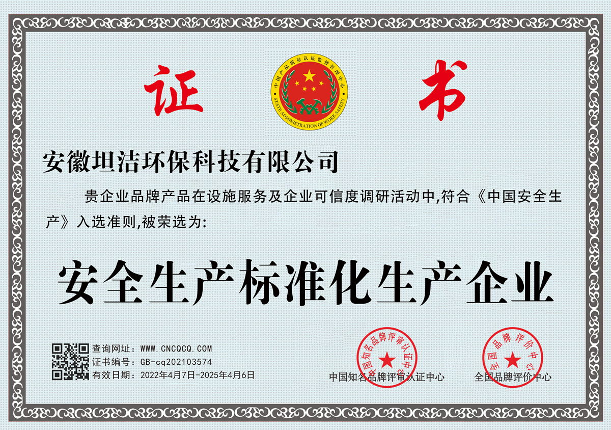 山西安全生产标准化企业