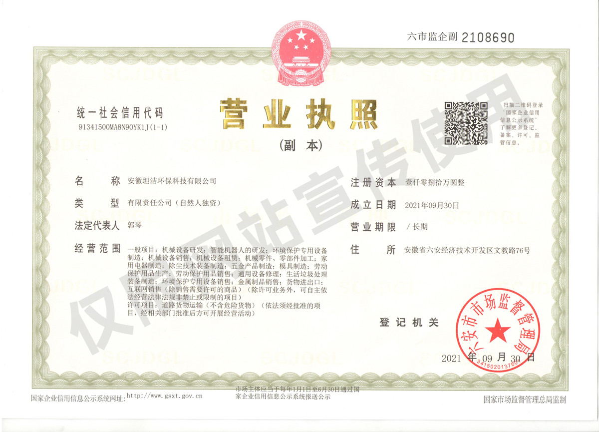 山西安徽坦洁环保科技有限公司营业执照